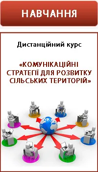 Продовжено реєстрацію учасників електронного навчання комунікаційним стратегіям розвитку сільських територій
