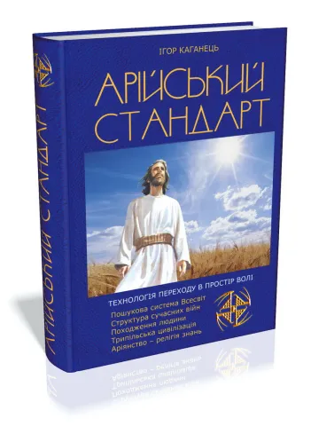 Книжка "Арійський Стандарт" (2014)