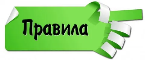 Правила - це дороговкази