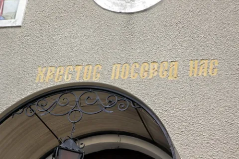Автентичний напис на церкві в с. Пилатківці Борщівського району Тернопільської області