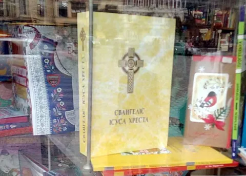 Книга «Євангеліє Ісуса Хреста» (2017) на вітрині львівської книгарні \"Глобус\"