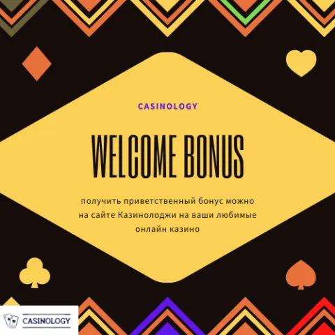 Casinology - что такое welcome бонус и где его можно получить