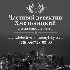 Частный детектив Хмельницкий