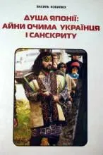 Обкладинка книги: Василь Кобилюх, «Душа Японії: айни очима українця і санскриту»