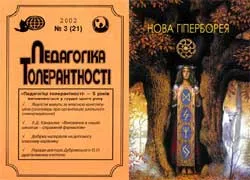 Журналу “Педагогіка толерантності” – 5 років!