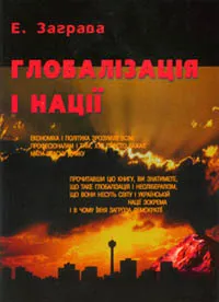 Про книгу Ернста Заграви “Глобалізація і нації”