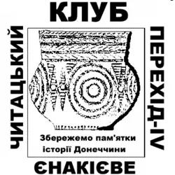 Створено Єнакіївський читацький клуб «Перехід»