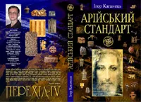 І.Каганець “Арійський Стандарт”