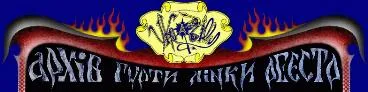 Дайош укробілі!