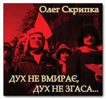Дух не вмирає