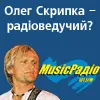 Ведучий - Олег Скрипка