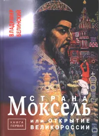 Сьогодні о 18-00 - авторська презентація історичного бестселера "Страна Моксель"