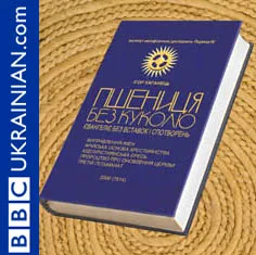 Книга Ігоря Каганця «Пшениця без куколю» бере участь у конкурсі «Книга року Бі-Бі-Сі» 