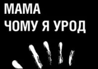 Чому українофоби уроди