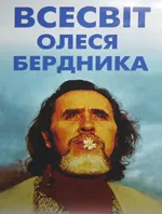 Олесю Берднику – 80 