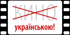 Кіноукраїнізація глядачам до вподоби 