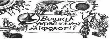 Вишкіл української міфології відбудеться 17-18 листопада у Львові 