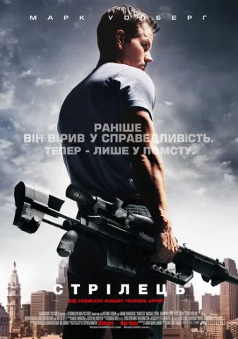 Подивіться кінофільм «Стрілець» (дубльований українською)