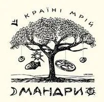 Мандруємо з "Мандрами" у Країну Мрій