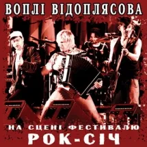 Навала живого звуку від ВВ