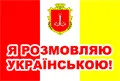А я розмовляю українською!