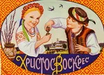 “Весняні та Великодні обряди і забави”
