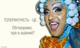 Толерасти перейшли в атаку