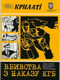 У Тернополі презентували комікси про вбивство Степана Бандери