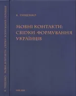 Мовні контакти: свідки формування українців (частина друга)