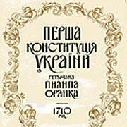 Віднайдено оригінал першої Конституції