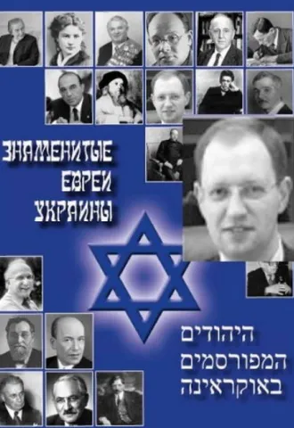 Яценюк не просто єврей, а єврей знаменитий