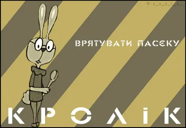 Кролик, що хоче отримати владу над нацією вовків
