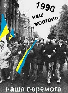 Революції на граніті – 19 років