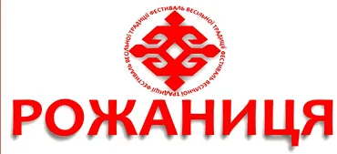 10 жовтня - Третій міжнародний фестиваль традиційної культури