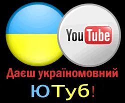 Даєш україномовний ЮТуб!