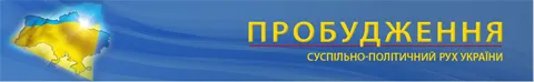 Пробудись!