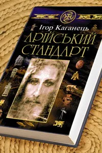 Опубліковано макет книги “Арійський стандарт” (2004) з ілюстраціями