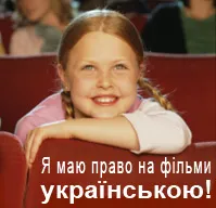 Бути чи не бути кінострічкам державною мовою в кінотеатрах?
