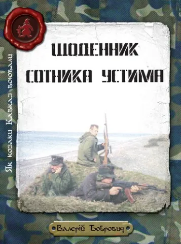 Як козаки Кавказ воювали