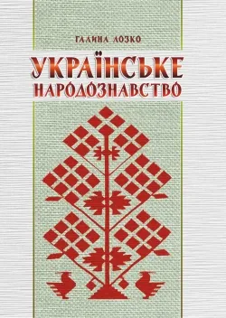 П"яте видання "Українського Народознавства"!