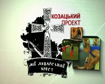 Вперше на українському телебаченні - справжнє козацьке шоу «Мій лицарський хрест» 