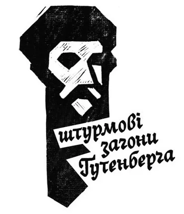 Штурмовики Гутенберга наступають!