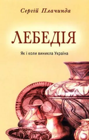 Нове видання книги «Лебедія» Сергія Плачинди можна придбати у Запоріжжі або замовити поштою