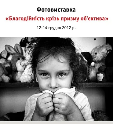 Нова фотовиставка «Благодійність крізь призму об’єктива»