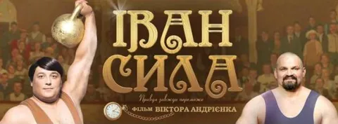 Іван Сила - фільм про українського силача