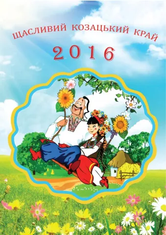 Календар 2016 - щасливий козацький край