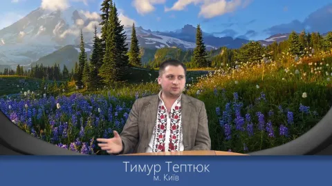 Тимур Тептюк