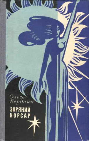 Олесь Бердник. Зоряний корсар (1971)