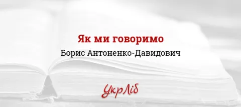 Як ми говоримо  Борис Антоненко-Давидович
