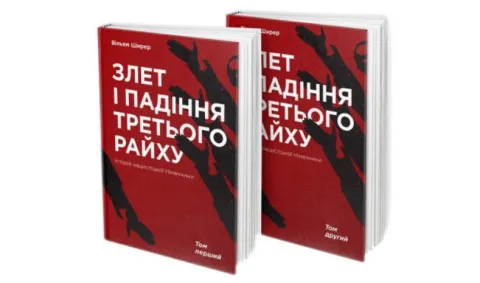 Книга Вільяма Ширера "Злет і падіння Третього Райху. Історія нацистської Німеччини" (комплект із 2 книг) - Київ: Видавництво "Наш формат", 2017.